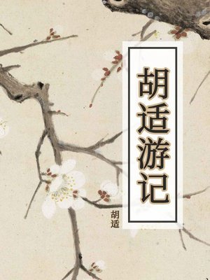 cover image of 胡适游记